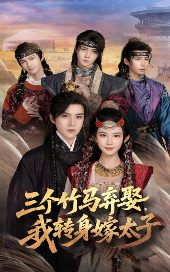 三个竹马弃娶我转身嫁太子 - 第60集完结_故事情节_语琴80s-大片网